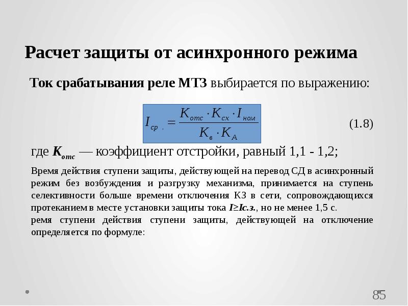 Формула защиты. Формула тока срабатывания реле максимальной токовой защиты линии. Ток срабатывания реле токовой отсечки формула. Ток срабатывания защиты МТЗ формула. Ток срабатывания МТЗ формула.