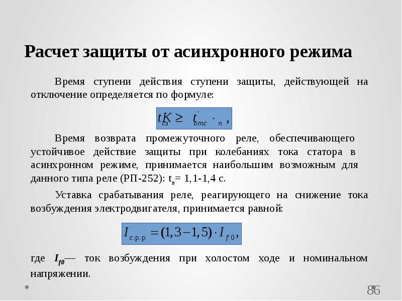 Расчет защиты. Защита от асинхронного режима. Рассчитать защитное число. Как рассчитывается защита?. Расчёт защиты радиактивности.