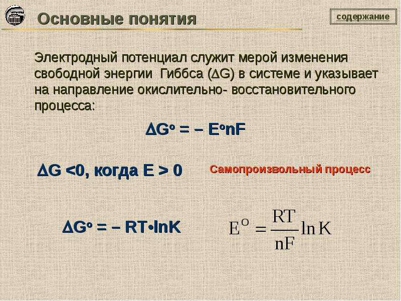 Электродный потенциал. Электродный потенциал химия уравнение. Формула электродного потенциала химия. Понятие об элекьронном потенциале. Понятие электродного потенциала.