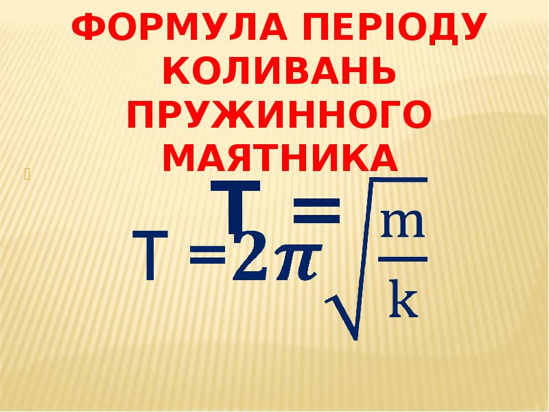 Формула периода t