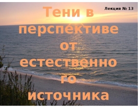 Тени в перспективе от естественного источника света