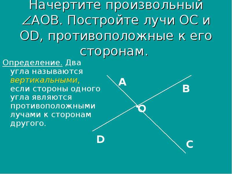 Каким свойством обладают вертикальные углы. Смежные и вертикальные углы и их свойства. Два угла называются вертикальными. Два угла называются вертикальными если. Вертикальные углы определение и свойства.