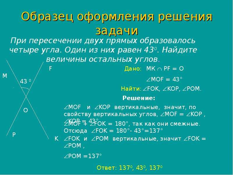 Один из углов образовавшихся при пересечении двух прямых равен 21 найдите остальные углы с рисунком