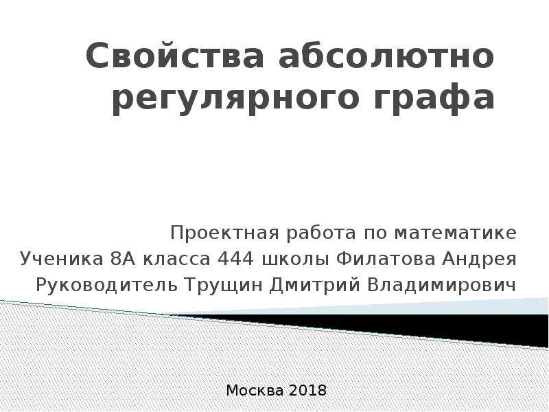 Абсолютного свойства. Трущин Дмитрий Владимирович математика. Трущин Дмитрий Владимирович. Трущин Дмитрий Владимирович школа 444. Свойство абсолютного ничего..