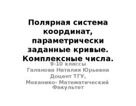 Полярная система координат, параметрически заданные кривые. Комплексные числа