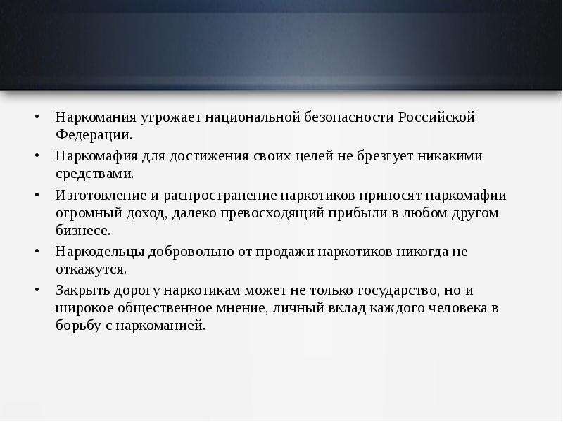 Какую угрозу представляет. Наркотизм и Национальная безопасность России. Наркотизм угроза национальной безопасности России. Наркотики как угроза национальной безопасности. Наркотизм и безопасность человека.