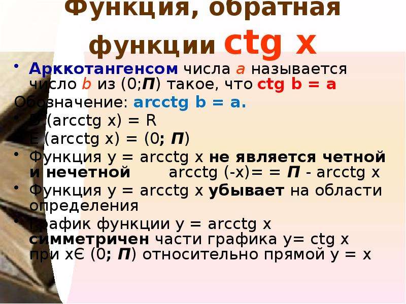 Что такое п. Функция Обратная CTG. Арккотангенсом числа а называется. Свойства взаимно обратных чисел. Арккотангенс числа а называется такое число b.