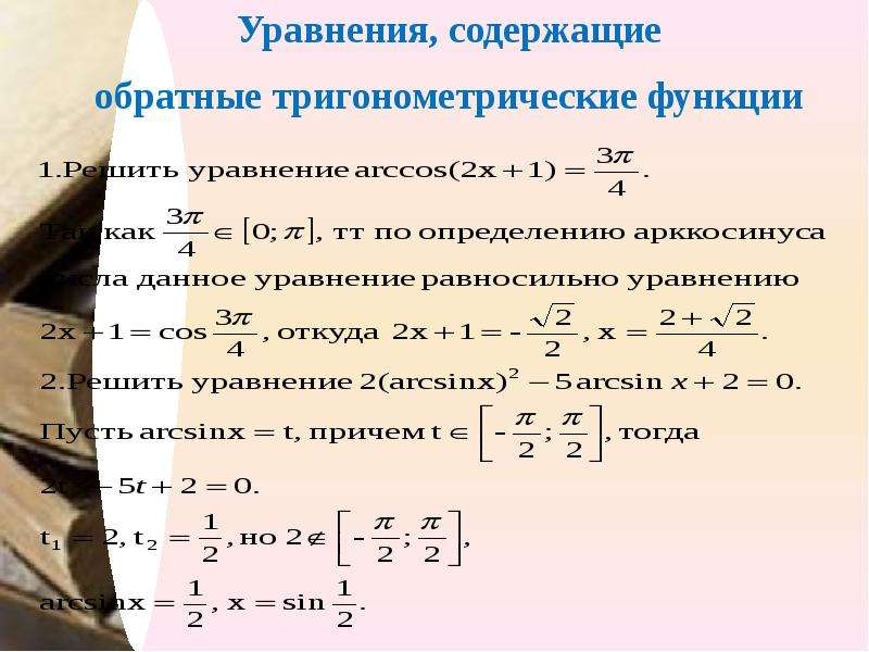 Свойства обратной. Свойства обратной функции. Уравнение обратной функции. Свойства взаимно обратных функций. Взаимно обратные уравнения.