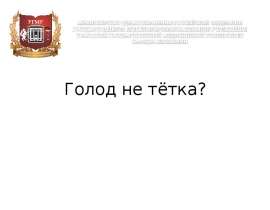 Голод не тётка?