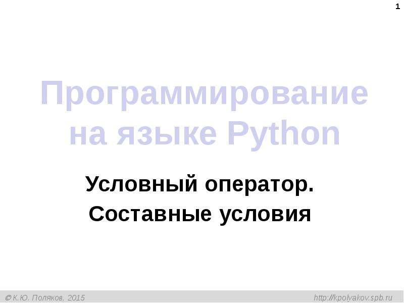 Условный оператор в питоне презентация - 80 фото