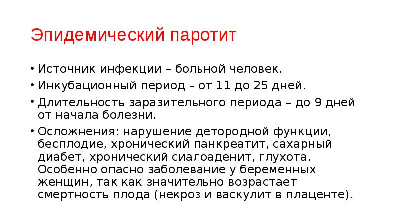 Эпидемический паротит периоды. Эпидемический паротит источники инфекции. Осложнения эпид паротита. Эпид паротит инкубационный период.