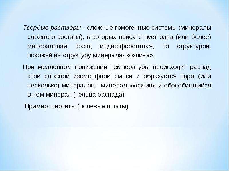 Состав подобен. Сложный раствор. Явление изоморфизма. Явление изоморфизма фото.