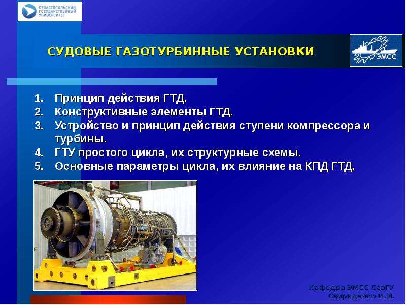 Реферат: Корабельные газотурбинные энергетические установки