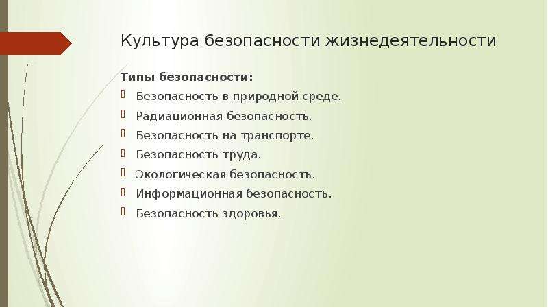 Типы безопасности. Культура безопасности жизнедеятельности. Культура БЖД. Культура безопасности это ОБЖ. Культура безопасности жизнедеятельности БЖД.