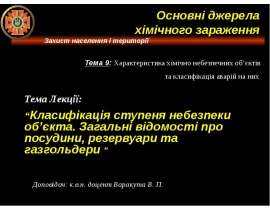 Класифікація ступеня небезпеки об’єкта. Загальні відомості про посудини, резервуари та газгольдери