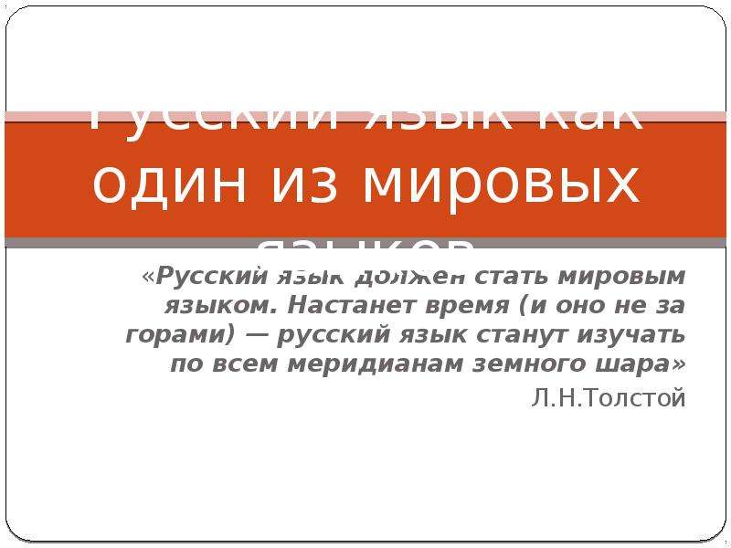 Мир языка толстого. Русский язык один из Мировых языков. Русский язык как один из Мировых языков презентация. Русский язык мировой язык. Русский язык 1 из Мировых языков.