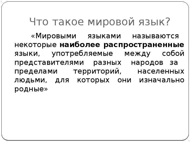 Русский язык один из мировых языков презентация