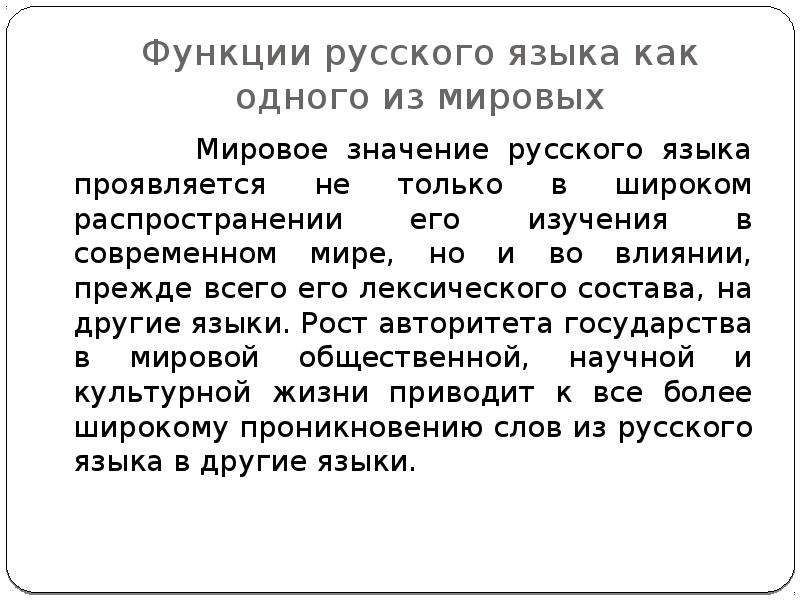 Презентация международное значение русского языка