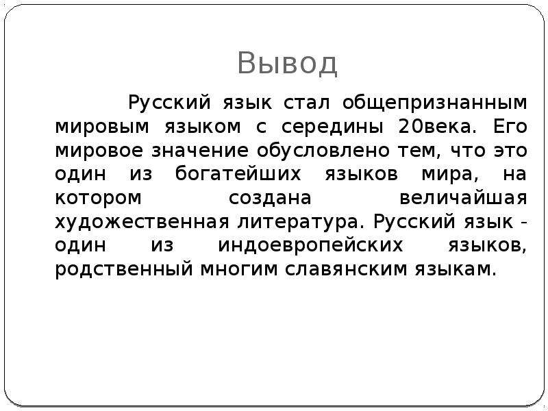 Русский язык среди других языков мира проект введение