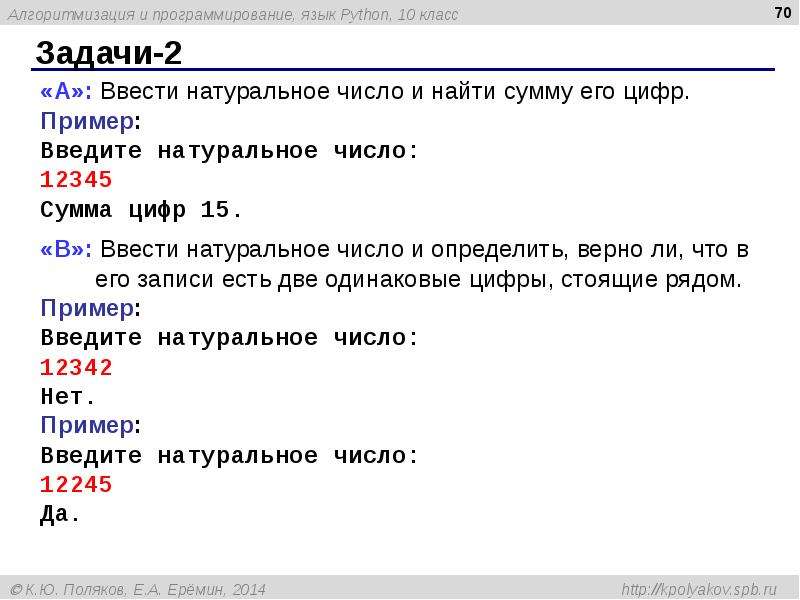 Ввести b. Задача на программирование ввести натуральное число и. Программирование Паскаль задачи с цифра и. Как найти сумму цифр числа в питоне. Ddtcnb yfnefkmyjt xbckj b jghtltkbnm dthyj KB.