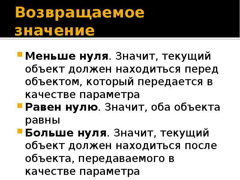 Объект равный. Возвращаемое значение. Значения меньше нуля. Тип возвращаемого значения. Что такое возвращаемые значения c#.