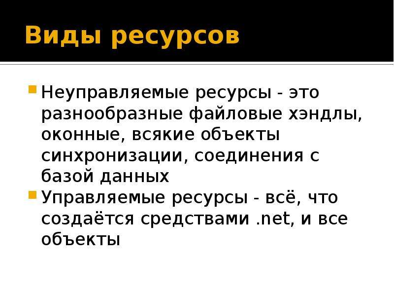 Ресурс c. Управляемые и неуправляемые ресурсы. Неуправляемые и управляемые ресурсы примеры c#. Хэндлы это в ОС.