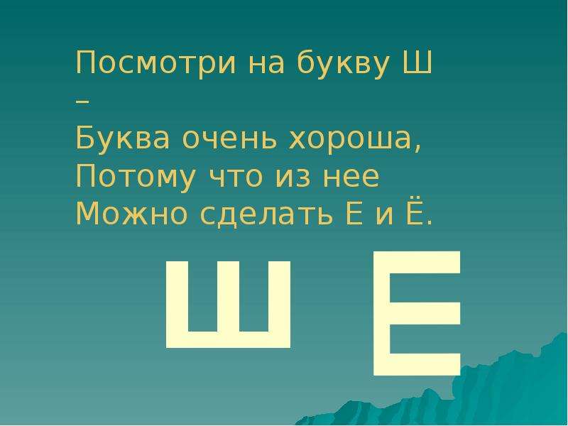 Смотря ш. Буква ш змея. Буква ш как змея. Шура сено ворошил вилы в сене позабыл отгадка.