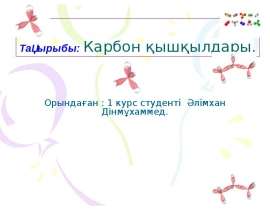 Карбон қышқылдары