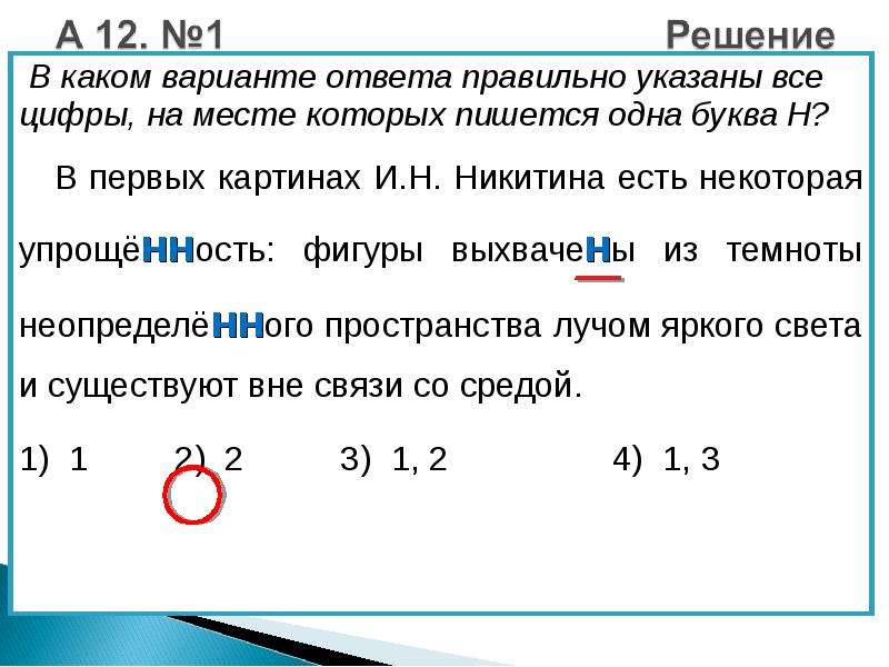 Правильно укажите все цифры. На месте которых пишется одна буква н.. Укажите все цифры на месте которых пишется н. В первых картинах Никитина была некоторая упрощенность. Упрощенность как пишется.