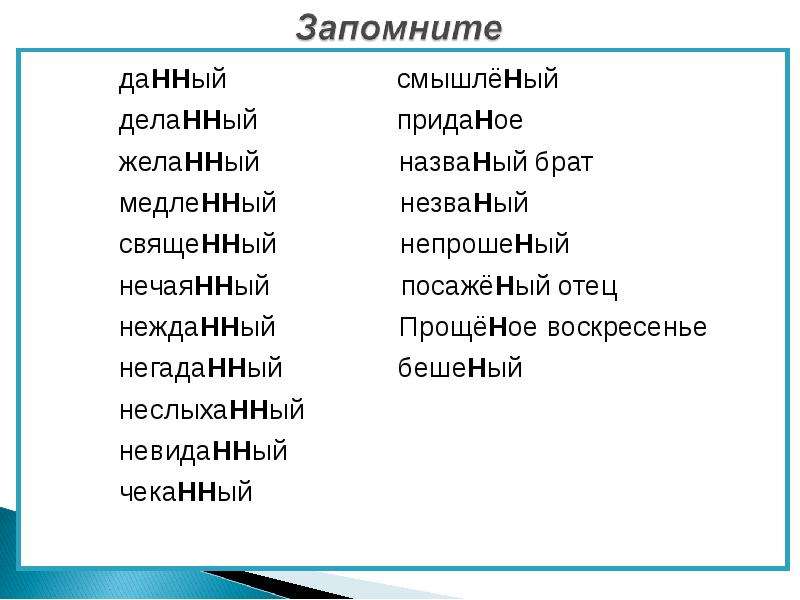 Неслыханный. Нежданный негаданный неслыханный невиданный исключения. Нечаянный негаданный. Приданое смышленый. Невиданных и другие исключения.