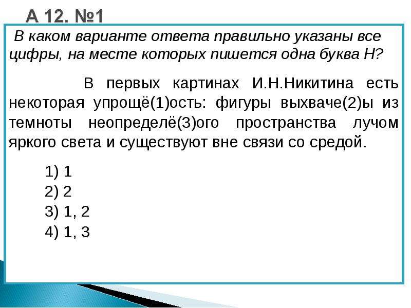 Укажите все цифры на месте которых пишется нн длинный ряд невиданных картин в старинных рамах