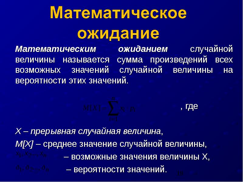 Возможные значения случайной величины. Смысл математического ожидания случайной величины. Сумма произведений всех возможных значений случайной величины на их. Сумма произведений всех возможных значений на их вероятности. Математическое ожидание НСВ.