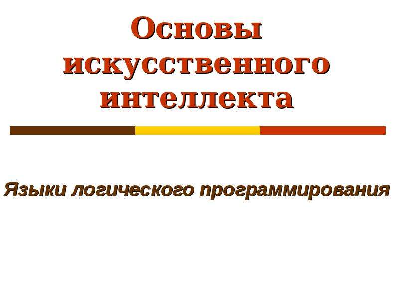 Основы ии. Логические основы искусственного интеллекта. Основы искусственного интеллекта. Основы искусственного интеллекта лекции. Искусственные языки логические.