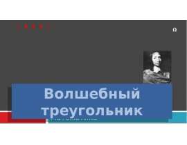 Волшебный треугольник