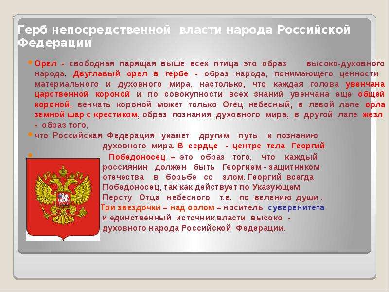 Высшим непосредственным власти. Герб непосредственной власти народа Российской Федерации. Конституция РФ ценности российского народа. Духовные ценности в Конституции РФ. Высшая непосредственная власть народа это.