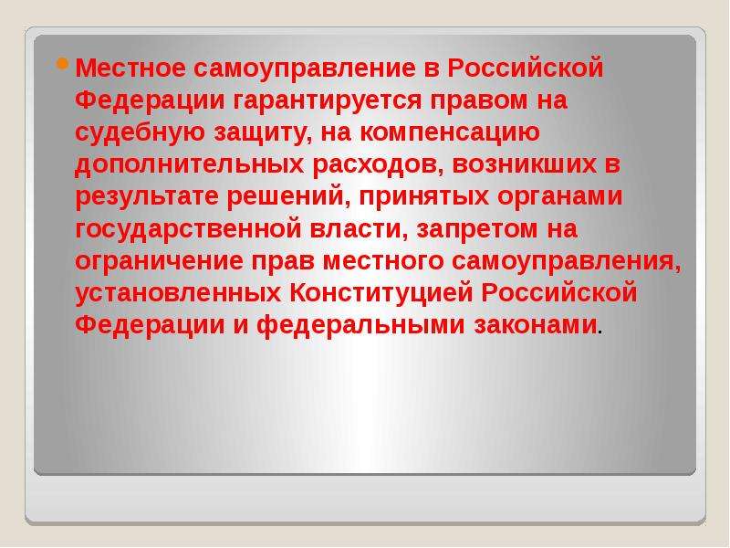 Защита местного самоуправления. Судебная защита местного самоуправления. Судебная защита МСУ. Местное самоуправление в Российской Федерации гарантируется правом. Право на судебную защиту местного самоуправления.