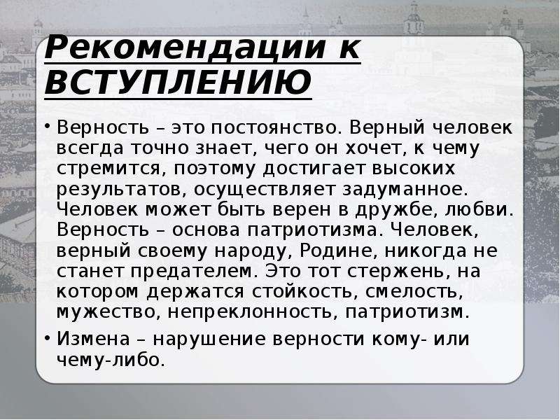 Что такое преданность сочинение. Преданность вступление. Эссе на тему верность. Сочинение на тему верность и измена. Вывод к сочинению на тему верность.