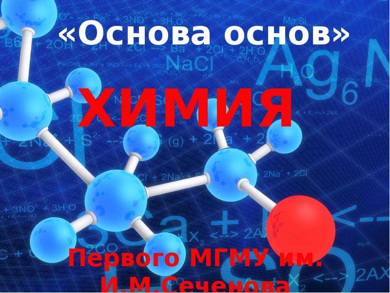 Основная химия. Основы химии. Основы общей химии. Основа хімія. Презентации по химии основы.