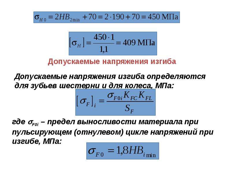 Формула допустимого напряжения. Допустимое контактное напряжение зубчатых колес. Допускаемое контактное напряжение для прямозубых колес. Допускаемые контактные напряжения для материала шестерни и колеса. Определение допускаемых напряжений.