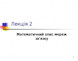 Математичний опис мереж зв'язку
