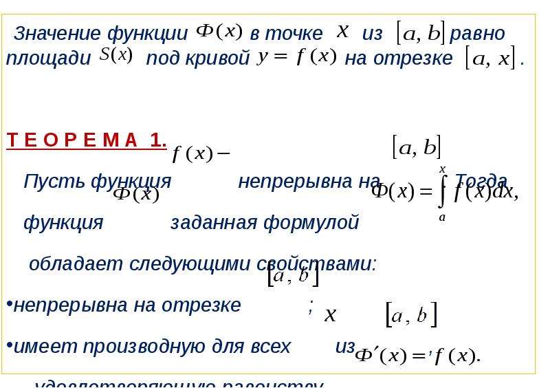 Теорема о верхнем пределе интеграла. Интеграл с переменным верхним пределом. Производная интеграла с переменным верхним пределом. Переменный верхний предел интеграла. Производная от интеграла с переменным верхним пределом.