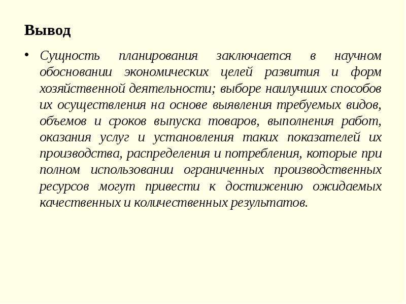 Выводим на суть. Сущность планирования. Сущность планирования заключается. Вывод по сущности проекта. Сущность человека вывод.