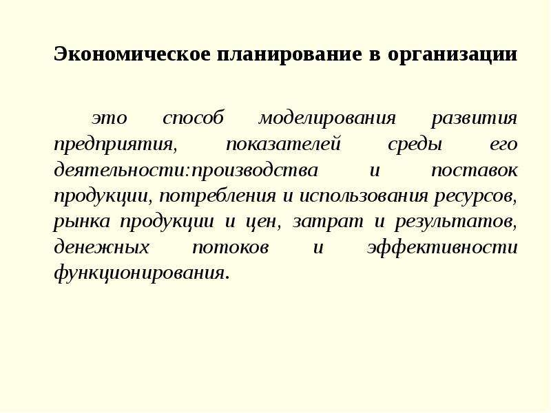 Экономическое планирование теория. Экономическое планирование. Планирование экономика организации. Планирование это в экономике. Экономический план предприятия.