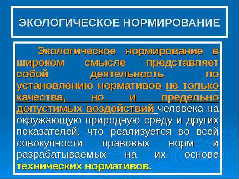 Экологическое нормирование. Нормирование воздействия отходов на окружающую среду. Этапы экологического нормирования. Нормативы экологического нормирования.