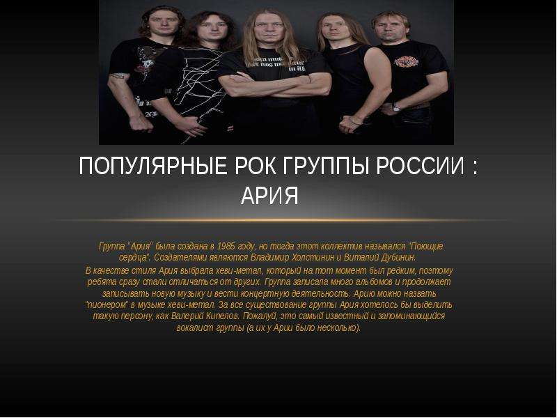 Есть группа ария есть группа. Известные рок группы России. Сообщение о рок группе. Состав рок группы. Презентация музыкальной группы.