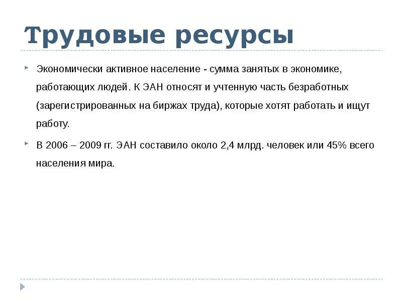 Трудовые ресурсы ирана. Трудовые ресурсы и экономически активное население. Трудовые ресурсы равны (по численности):. Презентация трудовые ресурсы и экономически активное население. Экономически активное население это сумма занятых и безработных.