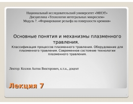 Основные понятия и механизмы плазменного травления
