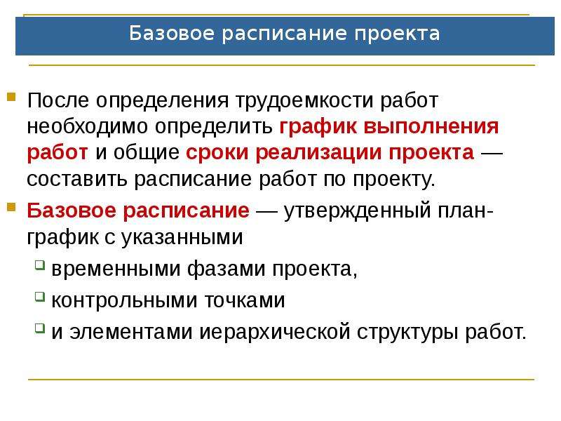 Базовое расписание проекта это