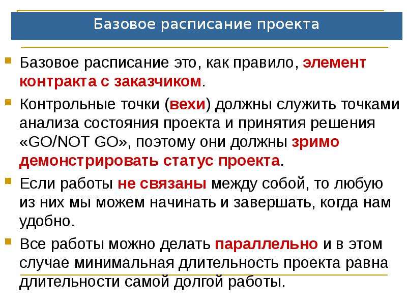 Базовый проект. Базовое расписание проекта. Базовый проект это. Контрольные точки вехи. Что такое контрольная точка (веха) проекта.