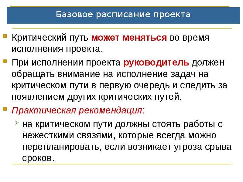 Критические задачи планирования проекта. Базовое расписание проекта. Исполнение проекта. Базовое расписание проекта для чего.